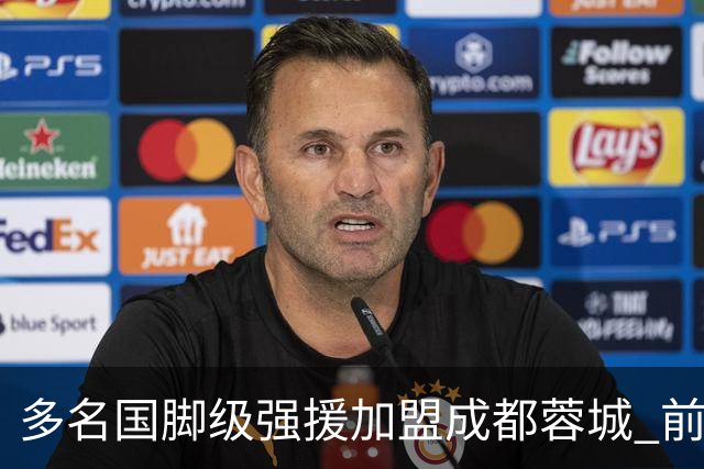多名国脚级强援加盟成都蓉城 前场还有进人空间