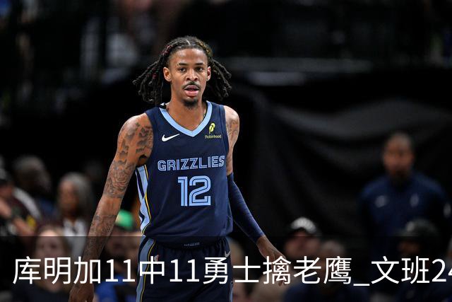 库明加11中11勇士擒老鹰 文班24+12马刺负雷霆